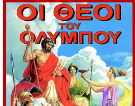 ΤΑΞΙΔΙ ΣΤΟΝ ΟΛΥΜΠΟ (Γ’τάξη )