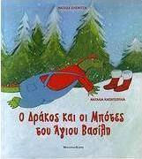 «Ο Δράκος και οι Μπότες του Άγιου Βασίλη » επισκέπτονται την Γ’ τάξη!