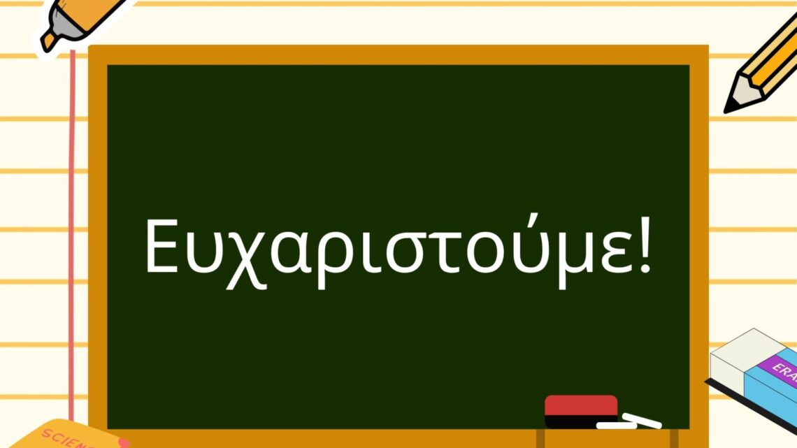 ΕΥΧΑΡΙΣΤΙΕΣ