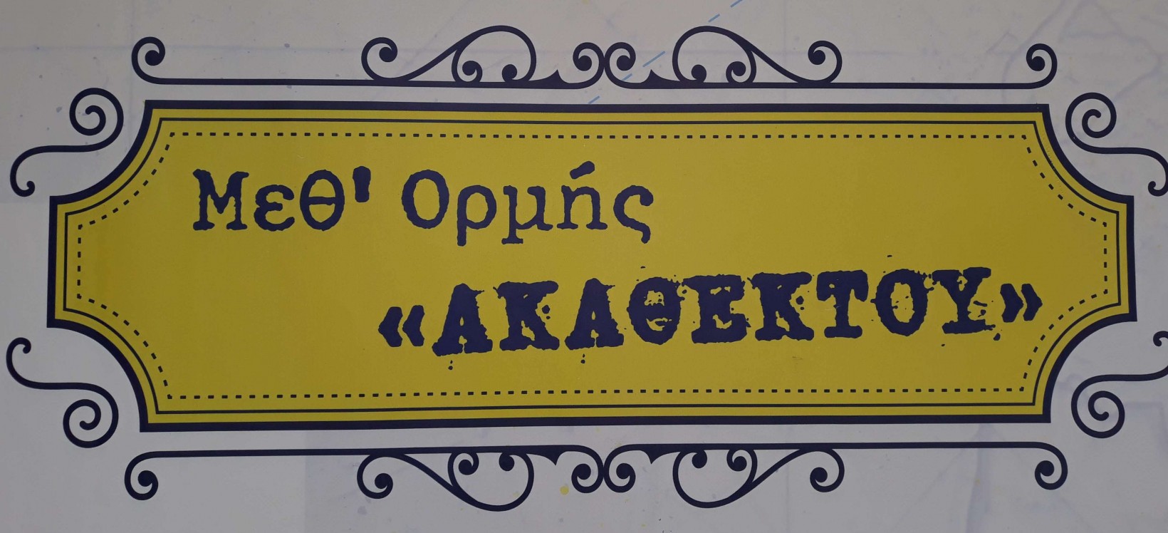 ΕΚΘΕΣΗ ΓΙΑ ΤΗΝ ΙΣΤΟΡΙΑ ΤΟΥ ΠΟΛΕΜΙΚΟΥ ΝΑΥΤΙΚΟΥ ΣΤΟ ΣΧΟΛΕΙΟ ΜΑΣ