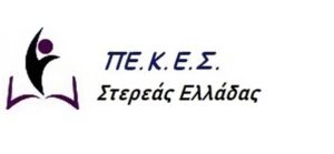 ΠΕΚΕΣ Στ. Ελλάδας