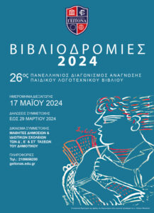 poster vivliodromies 2024 orig