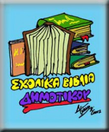 Όλα τα διαδακτικά πακέτα του Δημοτικού / School books