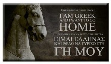 Είμαι Έλληνας – Είμαι Ελληνίδα / I am Greek