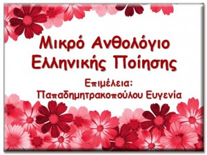 Μικρό Ανθολόγιο Ελληνικής Ποίησης