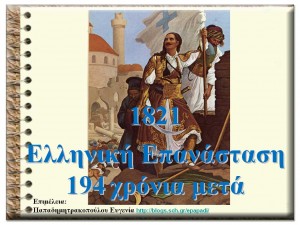 1821 Ελληνική επανάσταση