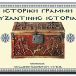 Ιστορική γραμμή Βυζαντινής Ιστορίας 2