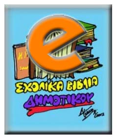 Όλα τα διαδακτικά πακέτα του Δημοτικού / School books