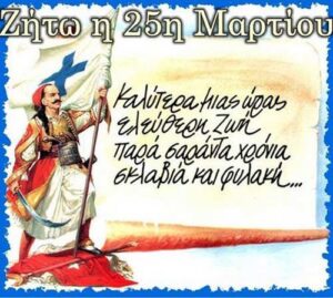 25 martiou kalimera
