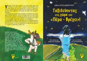 ΤΑΞΙΔΕΥΟΝΤΑΣ ΣΤΗ ΧΩΡΑ ΤΟΥ ΠΕΡΑ ΒΡΕΧΕΙ page 0001