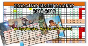 Σχολικό Ημερολόγιο 2018-2019