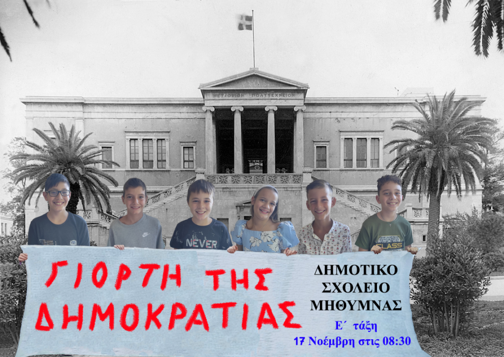 ΠΡΟΣΚΛΗΣΗ 17 Νοέμβρη 2023