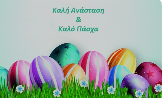 Πασχαλινές Ευχές