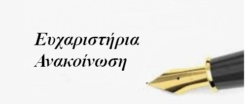 Ευχαριστήρια Ανακοίνωση