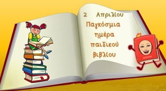 Παγκόσμια Ημέρα Παιδικού Βιβλίου