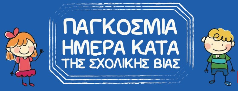 Εικόνα https://blogs.sch.gr/dimmona/files/2025/04/bia.jpg