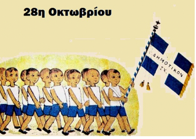 Μαθητική Παρέλαση για την Εθνική Επέτειο της 28ης Οκτωβρίου