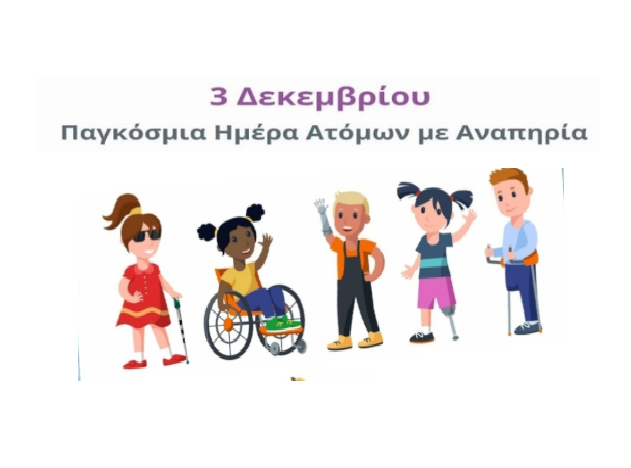 Δράση Ευαισθητοποίησης για την Παγκόσμια Ημέρα Ατόμων με Αναπηρία