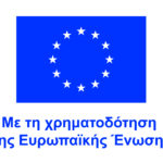 EL V Με τη χρηματοδότηση της Ευρωπαϊκής Ένωσης PANTONE