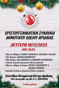 ΩΔΕΙΟ ΑΦΙΣΑ 18 12 2023