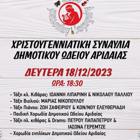 ΩΔΕΙΟ ΑΦΙΣΑ 18 12 2023