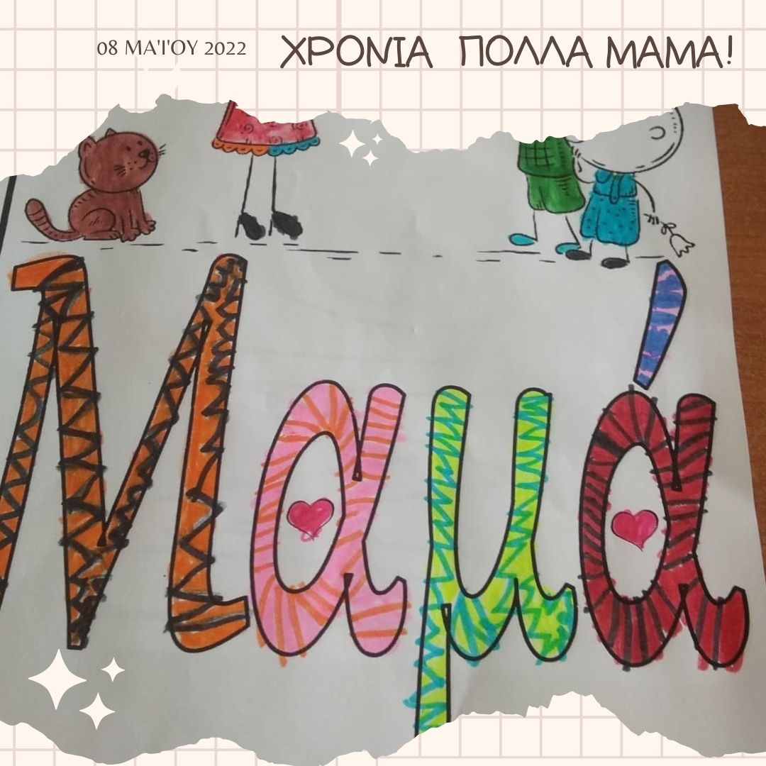 Γιορτή μητέρας