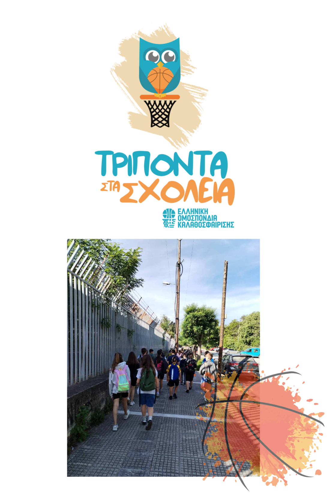 Τρίποντα στα σχολεία
