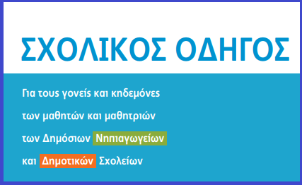 Σχολικός οδηγος