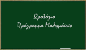 Ωράριο Λειτουργίας – ΩΡΟΛΟΓΙΟ ΠΡΟΓΡΑΜΜΑ