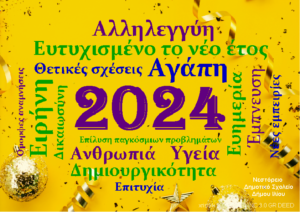 ΝΕΟ ΕΤΟΣ 2024