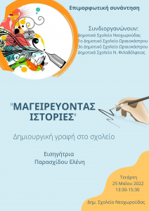 Δημιουργική Γραφή στο Σχολειο