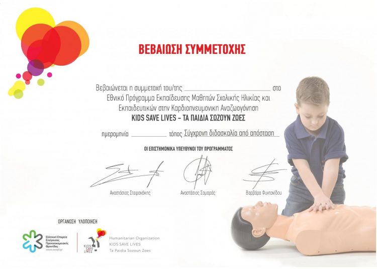 ΣΥΜΜΕΤΟΧΗΣ KIDS SAVE LIVES WEBINAR