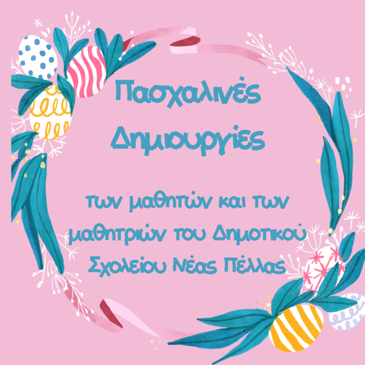 Πασχαλινές Δημιουργίες