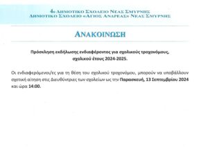 ΠΡΟΣΚΛΗΣΗ ΤΡΟΧΟΝΟΜΩΝ 1