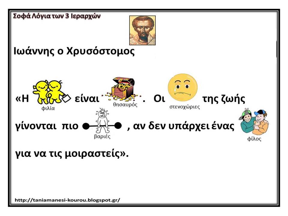 Δημοτικό Σχολείο Νέου Σουλίου - Σοφά λόγια των Τριών Ιεραρχών σε εικονόλεξα