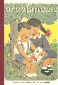 Α27 Αλφαβητάριο Γιαννέλης Ι.Κ. – Σακκάς Γ. 1993 Α.Α. Λιβάνη 9602363967 – 9789602363966 bookstore thermi.gr