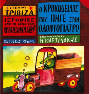 Β24 Ο κροκόδειλος που πήγε στον οδοντογιατρό Τριβιζάς Ευγένιος 1984 16η-22η-8η Κέδρος 9600404593-9789600404593 kedros.gr