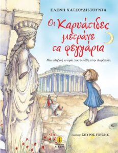 Γ120 Οι Καρυάτιδες μετράνε τα φεγγάρια Χατζούδη Τούντα Ελένη 2012 Άγκυρα 9789605470159 e agyra.gr