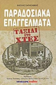 Δ51 Παραδοσιακά επαγγέλματα–Ταξίδι στο χτες Σαρησάββας Βασίλης 2007 3η Μαλλιάρης 9602394501 politeianet.gr