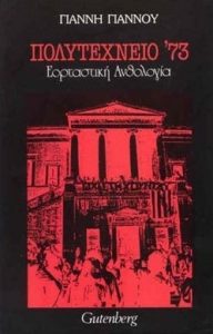 Δ52 Πολυτεχνείο 73 Εορταστική Ανθολογία Γιάννος Γιάννης 2005 3η Gutenberg 9789600117714 dardanosnet.gr