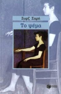 Δ68 Το ψέμα Σαρή Ζωρζ 2007 35η Πατάκη 9789602936801 goodreads.com