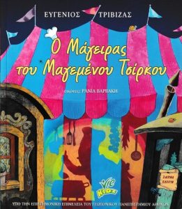 Γ93 Ο μάγειρας του μαγεμένου τσίρκου Τριβιζάς Ευγένιος 2010 Ελαΐς Unilever Hellas 9789609919807 kalokathisbookshop.gr