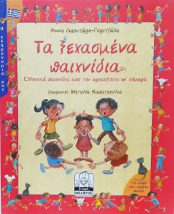 Γ98 Τα ξεχασμένα παιχνίδια Λαουτάρη Γκριτζάλα Άννα 2004 Μίλητος 960834090Χ–9789608340909 εμόν