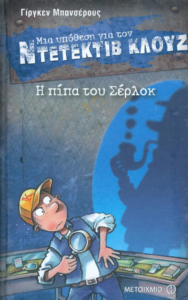 Δ122 Μια υπόθεση για τον ντετέκτιβ Κλουζ 26 Η πίπα του Σέρλοκ Γίργκεν Μπανσέρους 2017 1η Μεταίχμιο 9786180310962 skroutz.gr