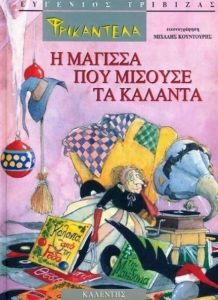 Δ73 Φρικαντέλα η μάγισσα που μισούσε τα κάλαντα Τριβιζάς Ευγένιος 2003 Καλέντης 9602191430 kalendis.gr