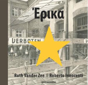 Ε140 Έρικα Ruth Vander Zee μτφρ Ντεκάστρο Μαρίζα 2015 Καλειδοσκόπιο 9789604711031 kaleidoscope.gr