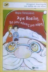 Ε141 Άγιε Βασίλη θα μου κάνεις μια χάρη Παπαγιάννη Μαρία 2003 Πατάκη 9789601608808 960160880Χ metabook.gr