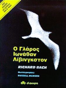 Ε145 Ο Γλάρος Ιωνάθαν Λίβινγκστον Richard Bach μτφρ Κυπραίος Γ 1992 Διόπτρα 9603640670 elniplex.com