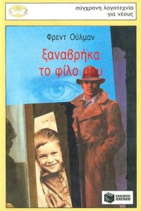 Ε37 Ε38 Ξαναβρήκα το φίλο μου Ούλμαν Φρεντ 2005 14η 9602937238 2007 15η 9789602937235 Πατάκη paliovivlio.gr