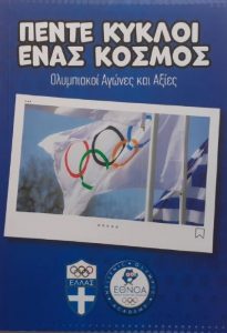 Ε44 Πέντε κύκλοι ένας κόσμος Ολυμπιακοί Αγώνες και Αξίες Σταύρου Σταύρος 2020 1η Ελληνική Ολυμπιακή Επιτροπή και ΕΘΝΟΑ 9789608854154 εμόν